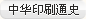 中華印刷通史